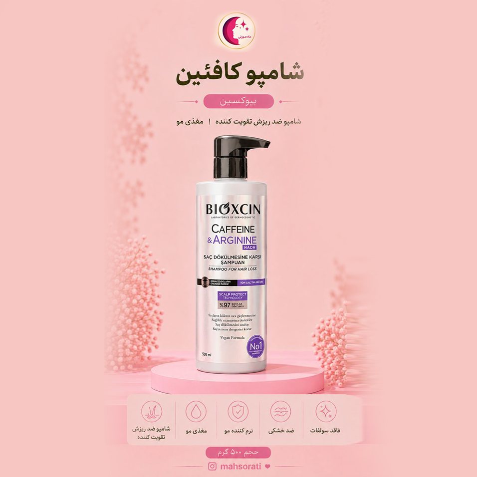 شامپو ضد ریزش و تقویت کننده حاوی کافئین و آرژنین حجم ۵۰۰ میل
